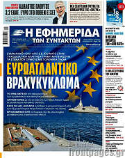 /Η εφημερίδα των συντακτών