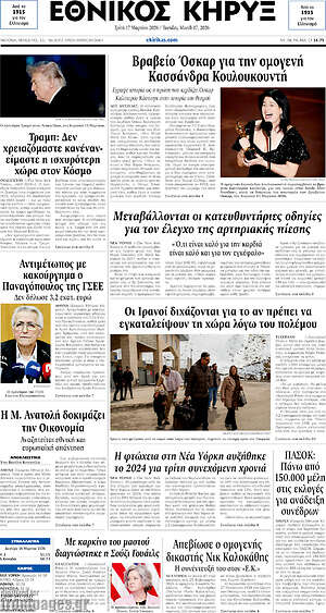 Πρωτοσέλιδο Εθνικός Κήρυξ