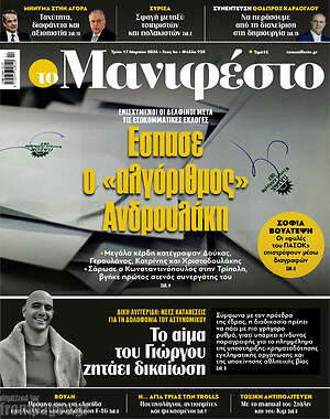 Πρωτοσέλιδο εφημερίδας Manifesto - protoselida