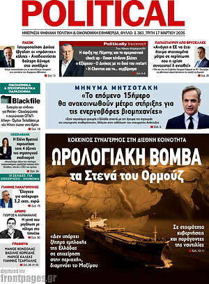 Πρωτοσέλιδο εφημερίδας Political - protoselida