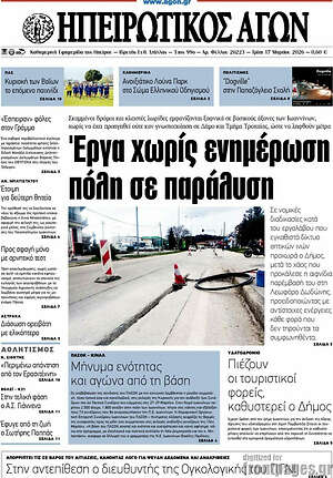 Πρωτοσέλιδο Ηπειρωτικός Αγών