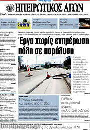 /Ηπειρωτικός Αγών