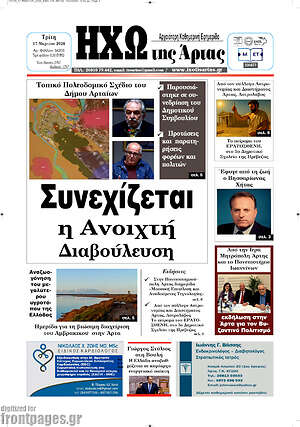 Πρωτοσέλιδο Ηχώ της Άρτας