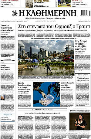 Η Καθημερινή: Στη στενωπό του Ορμούζ ο Τραμπ