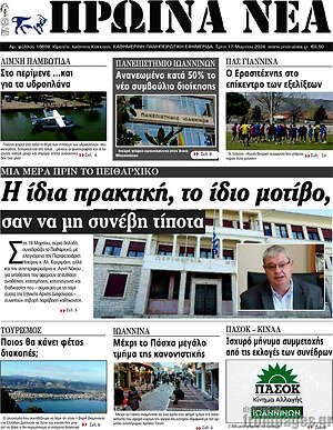 Πρωτοσέλιδο Πρωινά νέα