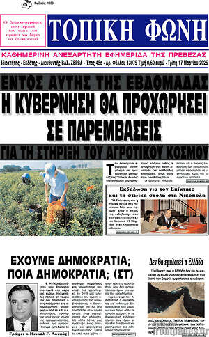 Πρωτοσέλιδο Τοπική Φωνή