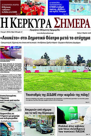 Πρωτοσέλιδο Η Κέρκυρα Σήμερα