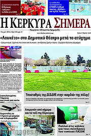 /Η Κέρκυρα Σήμερα