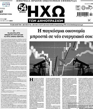 Πρωτοσέλιδο Ηχώ των Δημοπρασιών