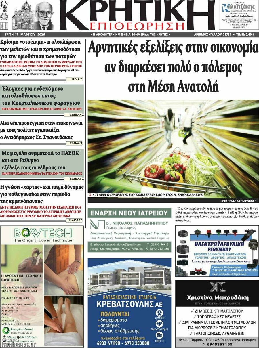 Κρητική Επιθεώρηση
