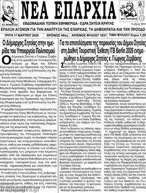 Πρωτοσέλιδο Νέα Επαρχία