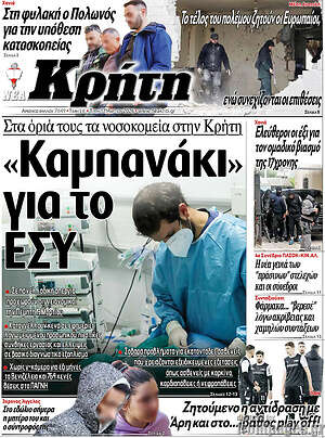 Πρωτοσέλιδο Νέα Κρήτη