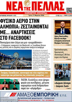 Πρωτοσέλιδο Νέα της Πέλλας