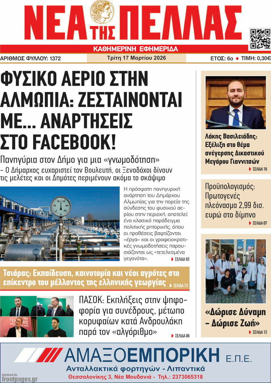 Νέα της Πέλλας