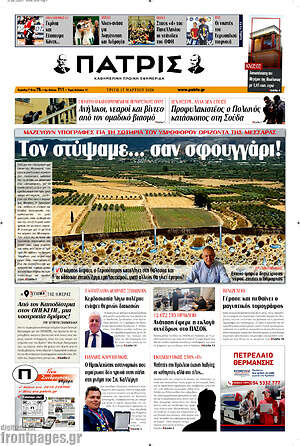 Πρωτοσέλιδο Πατρίς