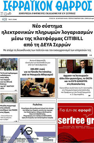 Πρωτοσέλιδο Σερραϊκόν Θάρρος