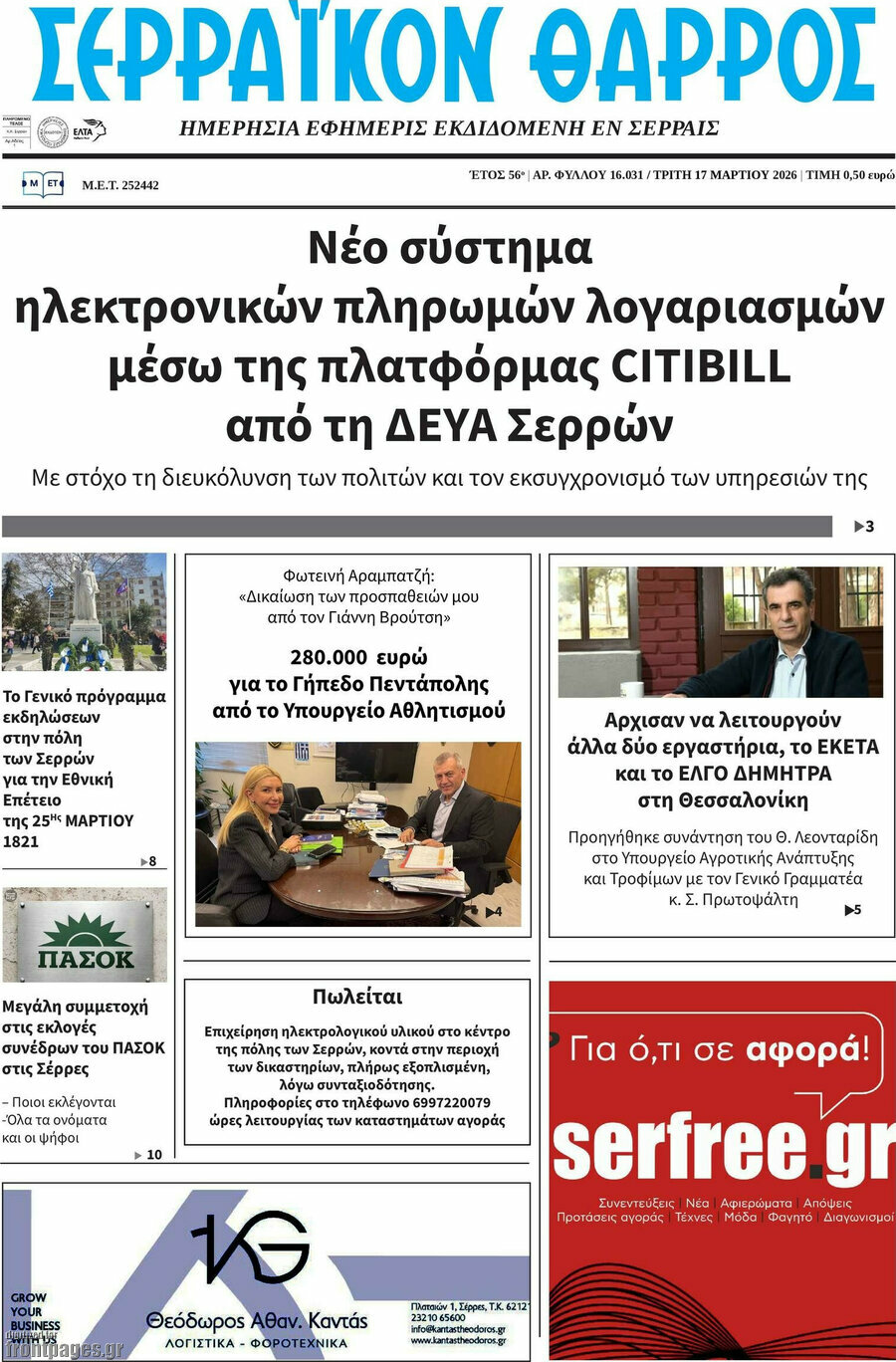 Σερραϊκόν Θάρρος