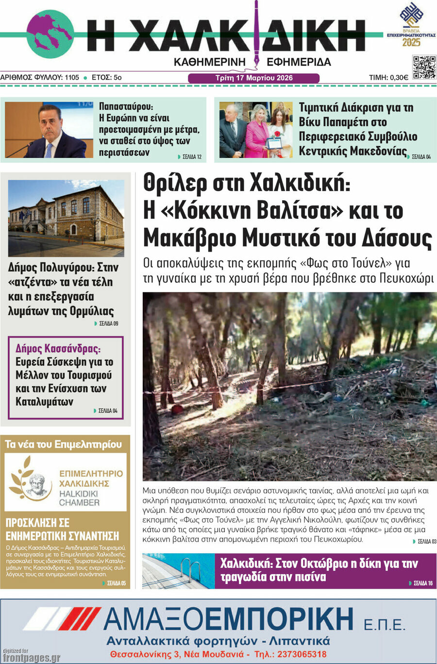 Η Χαλκιδική