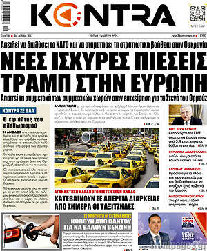 Kontra News: Νέες ισχυρές πιέσεις Τραμπ στην Ευρώπη