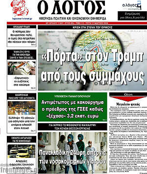 Πρωτοσέλιδο εφημερίδας Ο Λόγος - protoselida