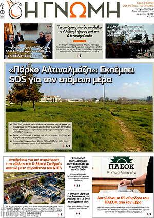 Πρωτοσέλιδο Η Γνώμη