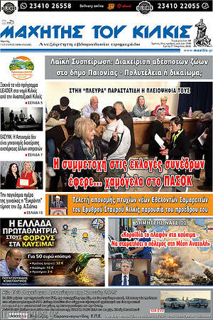 Πρωτοσέλιδο Μαχητής του Κιλκίς