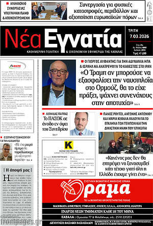 Πρωτοσέλιδο Νέα Εγνατία