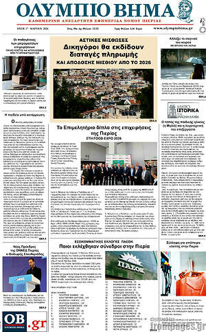 Πρωτοσέλιδο Ολύμπιο Βήμα