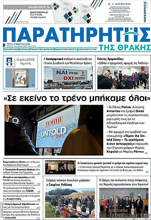Πρωτοσέλιδο Παρατηρητής