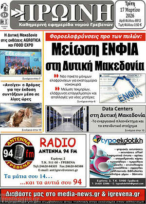 Πρωτοσέλιδο Πρωινή Γρεβενών