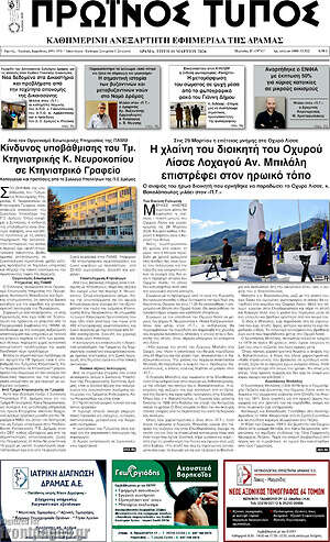 Πρωτοσέλιδο Πρωινός Τύπος Δράμας