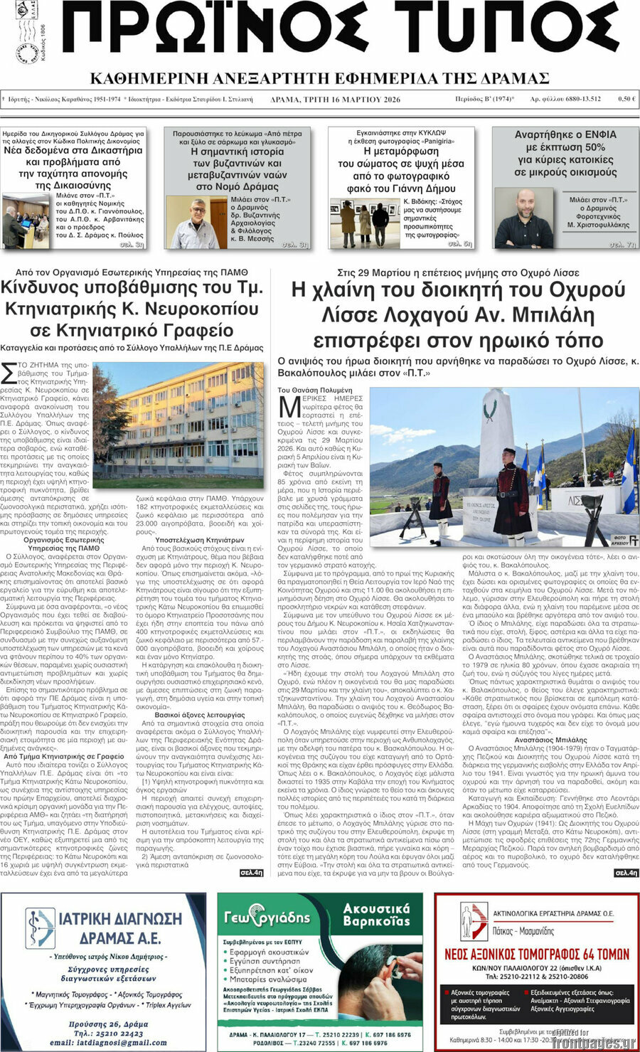 Πρωινός Τύπος Δράμας