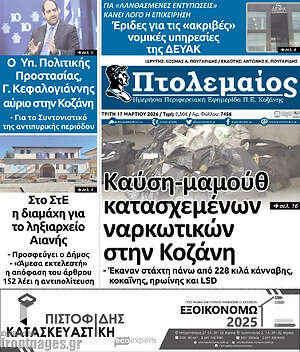 Πρωτοσέλιδο Πτολεμαίος