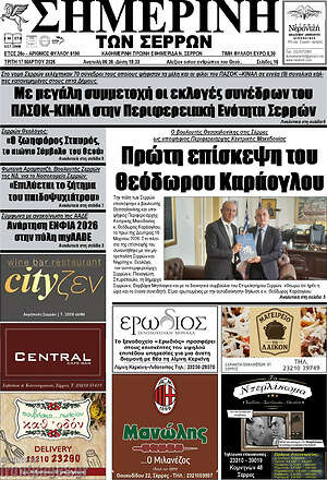 Πρωτοσέλιδο Σημερινή των Σερρών