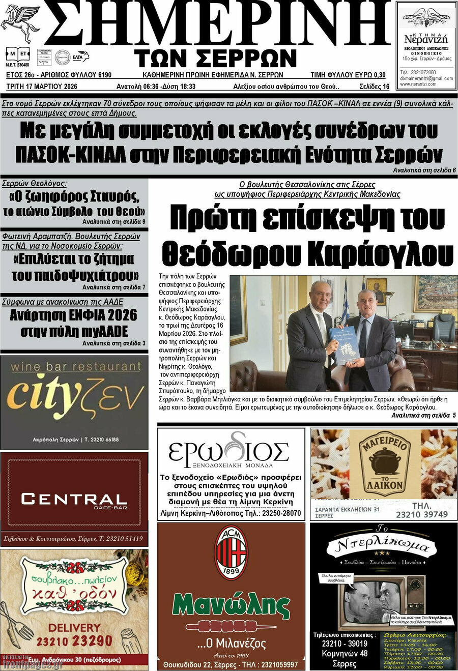 Σημερινή των Σερρών