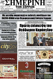 /Σημερινή των Σερρών