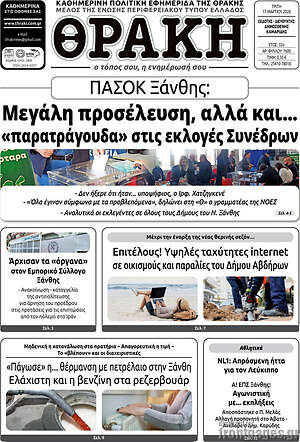 Πρωτοσέλιδο Θράκη