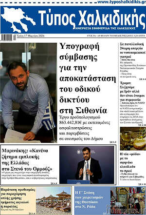Πρωτοσέλιδο Τύπος Χαλκιδικής