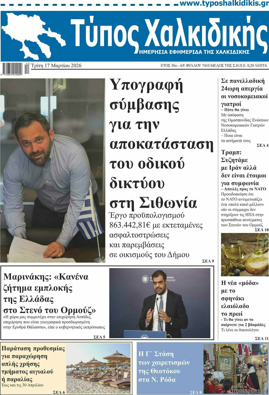 Τύπος Χαλκιδικής