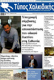 /Τύπος Χαλκιδικής