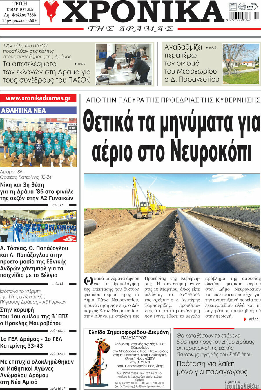 Χρονικά της Δράμας