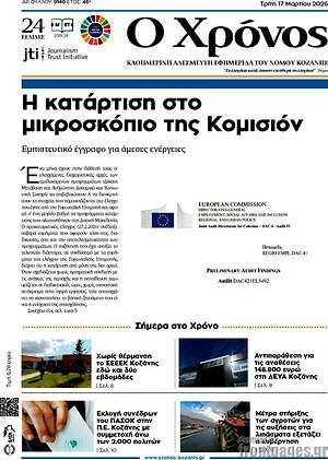 Πρωτοσέλιδο Χρόνος