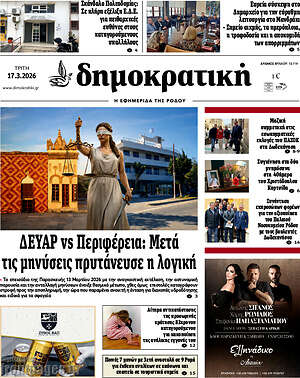 Πρωτοσέλιδο Δημοκρατική Ρόδου