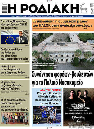 Πρωτοσέλιδο Η Ροδιακή