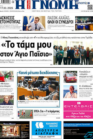 Πρωτοσέλιδο Η Γνώμη