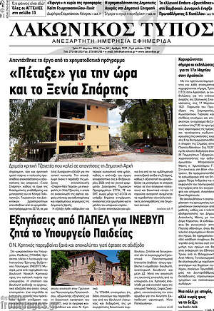 Πρωτοσέλιδο Λακωνικός Τύπος