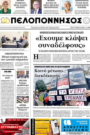 Πρωτοσέλιδο Πελοπόννησος