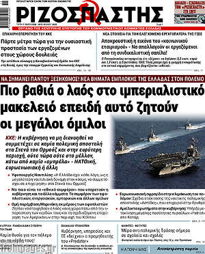 Ριζοσπάστης: Πιο βαθιά ο λαός στο ιμπεριαλιστικό μακελειό επειδή αυτό ζητούν οι μεγάλοι όμιλοι