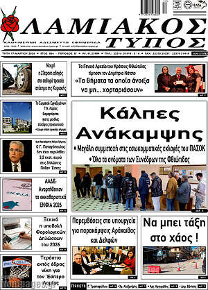 Πρωτοσέλιδο Λαμιακός Τύπος