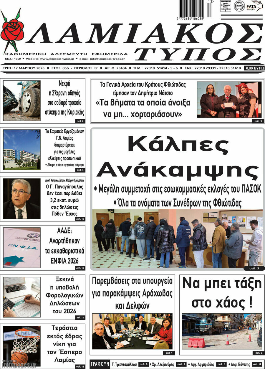 Λαμιακός Τύπος